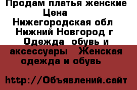 Продам платья женские › Цена ­ 100 - Нижегородская обл., Нижний Новгород г. Одежда, обувь и аксессуары » Женская одежда и обувь   